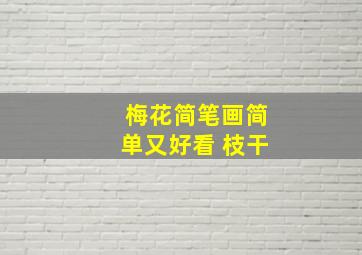 梅花简笔画简单又好看 枝干